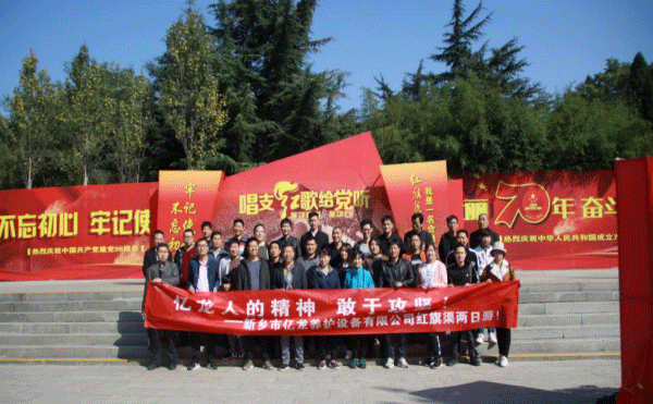 关于AG真人国际公司红旗渠学习之旅