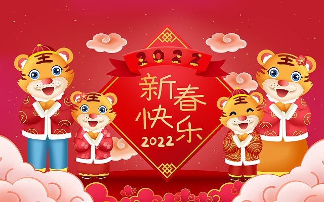 新的一年，新的开始，2022，新年快乐！
